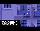 真実【302号室】フリーホラーゲーム実況