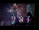 残酷過ぎる真実　「野狗子」　#10