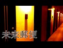 来年も、その先もずっと【怪談小噺】フリーホラーゲーム実況