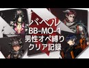 【バベル】BB-MO-1男性オペ縛りクリア記録【アークナイツ】