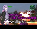 ゆかりさんのゴリ押し出来ない防衛軍　M26 漂流者