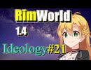 【RimWorld】放浪者マキのアルコネクサス探索行 #21【Ideology】