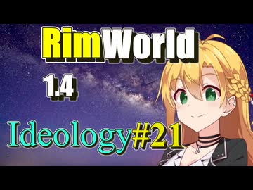【RimWorld】放浪者マキのアルコネクサス探索行 #21【Ideology】