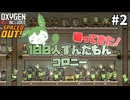 【Oxygen Not Included】帰ってきた100人ずんだもんコロニー #2【Spaced Out!】
