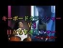 キーボードクラッシャー VS 目立ちすぎドラマー【Judas Priest】【 Painkiller】