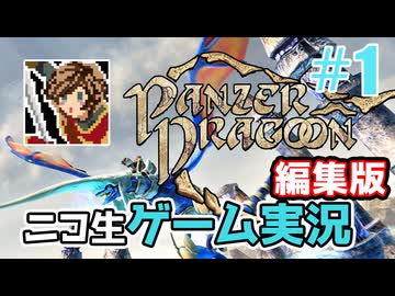 【ニコ生編集版】青いドラゴンとロックオン【Panzer Dragoon: Remake】#1