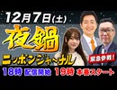 【2024/12/7(土)ニコ生夜鍋_第33回】ニッポンジャーナル