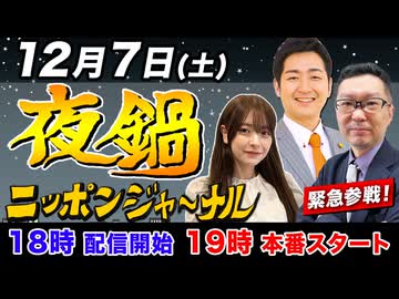 【2024/12/7(土)ニコ生夜鍋_第33回】ニッポンジャーナル