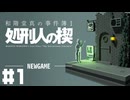 【和階堂真の事件簿】首なし連続殺人事件【#1】
