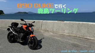 【Coefont】890Dukeで行く鹿島ツーリング in 広島