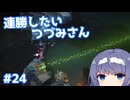 【Noita】ノイタで連勝したいつづみさん #24