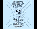 【VOCALOIDカバー】神っぽいな(再調声版)【神威がくぽ】