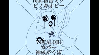 【VOCALOIDカバー】神っぽいな(再調声版)【神威がくぽ】