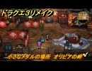 ドラクエ３リメイク　小さなメダルの場所　オリビアの岬　＃３４５　【DQ３HD-２D】