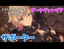 【レスレリアーナのアトリエ】#202 沢山ガチャ引きました…