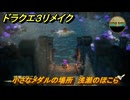 ドラクエ３リメイク　小さなメダルの場所　浅瀬のほこら　＃３４６　【DQ３HD-２D】