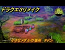 ドラクエ３リメイク　小さなメダルの場所　テドン　＃３４７　【DQ３HD-２D】