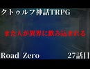【クトゥルフ神話TRPG】　Road　Zero　Road 27【ゆっくり実況】