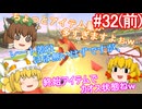 【ゆっくり実況】ゆっくり八雲家のマリオカート8DX　Part32:Re(前)