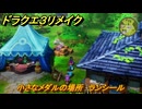 ドラクエ３リメイク　小さなメダルの場所　ランシール　＃３４８　【DQ３HD-２D】