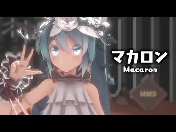 【MMD】マカロン　-Macaron-　初音ミク