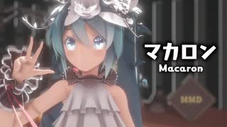 【MMD】マカロン　-Macaron-　初音ミク