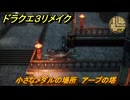 ドラクエ３リメイク　小さなメダルの場所　アープの塔　＃３５２　【DQ３HD-２D】