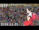 日刊トップテン！VOCALOID＆something【日刊ぼかさん2024.12.05】