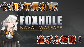 foxhole令和6年最新版遊び方解説！