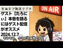 死ぬまで雑談ラジオ「ろりラジ」～ゲスト【たろにぃ】本音を語るにはゲスト配信がオススメ～