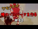 ケモナーが俺々パルパークを作る PalWorld実況プレイ #82