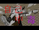 ダッポウレタス「自己中毒」feat.初音ミク