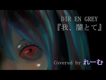 【低音男性が好きに歌ってみた】DIR EN GREY『我、闇とて』【れーむLab】