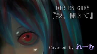 【低音男性が好きに歌ってみた】DIR EN GREY『我、闇とて』【れーむLab】
