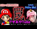【顔出し】ピーチ姫を救いたいアヤの毎日マリオ192日目【スーパーマリオブラザーズ３】
