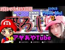 【顔出し】ピーチ姫を救いたいアヤの毎日マリオ193日目【スーパーマリオブラザーズ３】