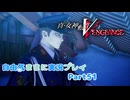 【真VV】自由気ままに実況プレイPart51
