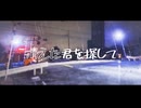 消えた君を探して/エクサコイル　feat.初音ミク【MV】