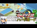 【陰陽】 シャンハイエグゼ ver 0 55eハードモード をプレイしてみた　part5