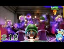 思ってる2倍は操作が難しいルイージマンション3＃18