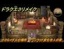 ドラクエ３リメイク　小さなメダルの場所　グリンラッド変化老人の家　＃３５５　【DQ３HD-２D】