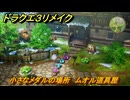 ドラクエ３リメイク　小さなメダルの場所　ムオル道具屋　＃３５６　【DQ３HD-２D】