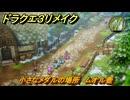 ドラクエ３リメイク　小さなメダルの場所　ムオル壺　＃３５７　【DQ３HD-２D】