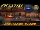 ドラクエ３リメイク　小さなメダルの場所　旅人の宿屋　＃３５８　【DQ３HD-２D】