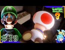 思ってる2倍は操作が難しいルイージマンション3＃19