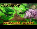 ドラクエ３リメイク　小さなメダルの場所　ジパング地下　＃３５９　【DQ３HD-２D】