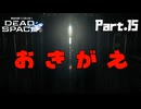 #15 動画知識で工具を扱うDead Space(リメイク版)