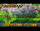 ドラクエ３リメイク　小さなメダルの場所　ジパング屋敷　＃３６０　【DQ３HD-２D】