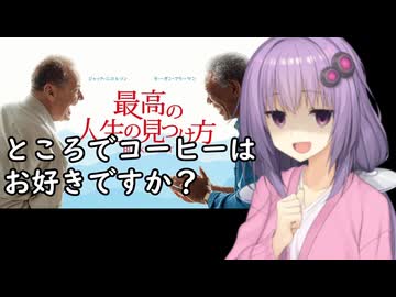 いいねを押す場合はご注意を！　　映画超大好きゆかりさんの誘い１４「最高の人生の見つけ方」