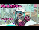 【ボイボ実況】バランス型スピナーかも FIRST SPLAT part63 バレルスピナー編【splatoon 3 / スプラトゥーン３】